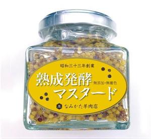 株式会社エムシー・スクエア (MC-SQUARE)さんの自家製マスタードのラベルシールデザインの仕事への提案
