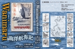 kurosuke7 (kurosuke7)さんの『Wanimaru　和爾丸　南洋航海記』表紙周りと本扉のデザインへの提案