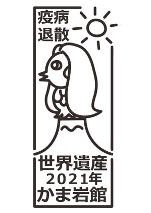 まのあやか (bipomaru)さんの『アマビエ』『疫病退散』焼き印のデザインへの提案