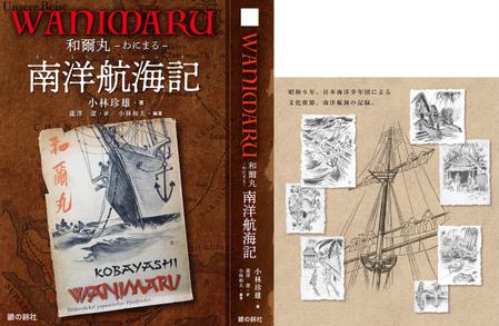 Wanimaru 和爾丸 南洋航海記 表紙周りと本扉のデザインの依頼 外注 装丁 ブックデザインの仕事 副業 クラウドソーシング ランサーズ Id