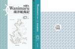 cogaDN (cogaDN)さんの『Wanimaru　和爾丸　南洋航海記』表紙周りと本扉のデザインへの提案