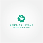 tanaka10 (tanaka10)さんの地域に愛される『よつ葉ファミリークリニック』のロゴへの提案
