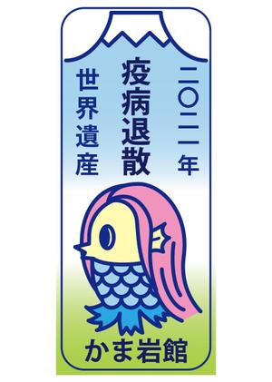 cherry-song (cherry-song)さんの『アマビエ』『疫病退散』焼き印のデザインへの提案