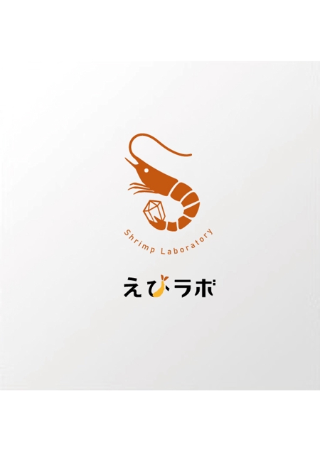 serihana (serihana)さんの海老フライテイクアウト店『えびラボ』のロゴ制作依頼への提案