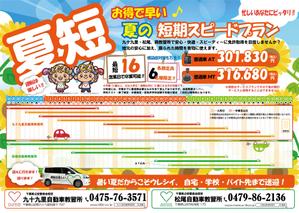 gaku 2525 (gaku2525)さんの自動車教習所の夏限定プランのチラシへの提案