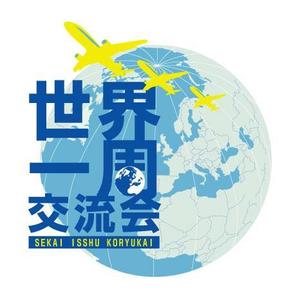 ミリススタイル (hamtel)さんの「世界一周交流会」のロゴ作成への提案