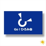 shyo (shyo)さんの企業の経営者（異業種）が集まり「Go！ひろみ会」のロゴマークへの提案