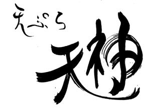 筆房・Rin（琳） (fuderindomon)さんの銀座、京橋界隈の大衆向け天ぷら屋「天ぷら 天神」のロゴへの提案