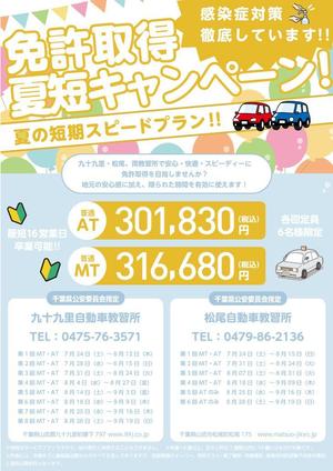 鈴木 (5fae99256b331)さんの自動車教習所の夏限定プランのチラシへの提案