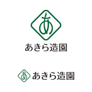 tsujimo (tsujimo)さんの造園会社『あきら造園』のロゴへの提案