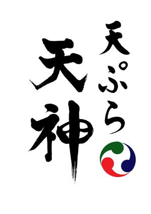 加藤龍水 (ryusui18)さんの銀座、京橋界隈の大衆向け天ぷら屋「天ぷら 天神」のロゴへの提案