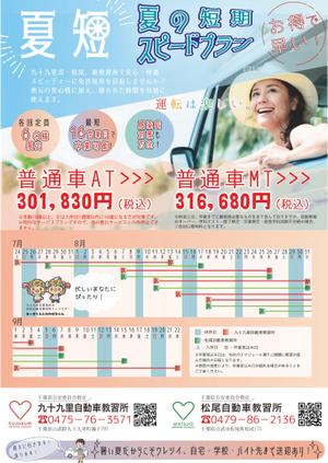 mars (tsumori-s)さんの自動車教習所の夏限定プランのチラシへの提案