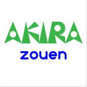 じゅん (nishijun)さんの造園会社『あきら造園』のロゴへの提案