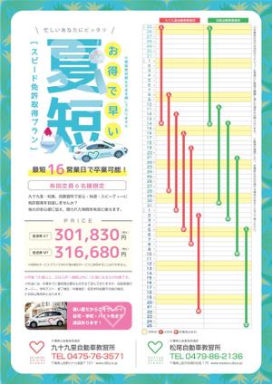 幸福 (koufuku)さんの自動車教習所の夏限定プランのチラシへの提案