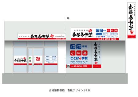speedster (speedster)さんの学習塾の外観デザイン（看板、カッティング―シート）への提案
