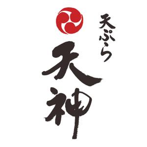 mahiru (mahiru0507)さんの銀座、京橋界隈の大衆向け天ぷら屋「天ぷら 天神」のロゴへの提案