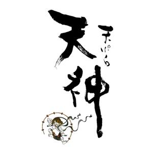 ひとふでや (hitofudeya)さんの銀座、京橋界隈の大衆向け天ぷら屋「天ぷら 天神」のロゴへの提案