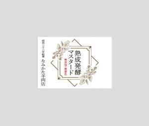 株式会社 栄企画 (sakae1977)さんの自家製マスタードのラベルシールデザインの仕事への提案