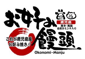 saiga 005 (saiga005)さんの大判焼きの形をしたお好み焼き風のお饅頭　『お好み饅頭』のロゴ制作への提案