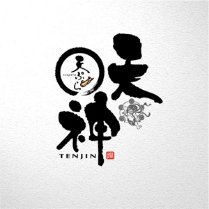 saiga 005 (saiga005)さんの銀座、京橋界隈の大衆向け天ぷら屋「天ぷら 天神」のロゴへの提案