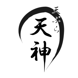 さんの銀座、京橋界隈の大衆向け天ぷら屋「天ぷら 天神」のロゴへの提案
