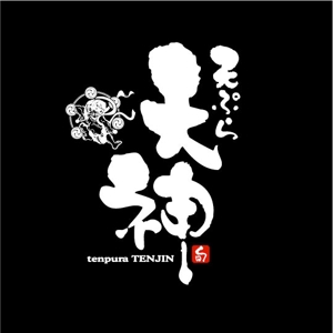 saiga 005 (saiga005)さんの銀座、京橋界隈の大衆向け天ぷら屋「天ぷら 天神」のロゴへの提案