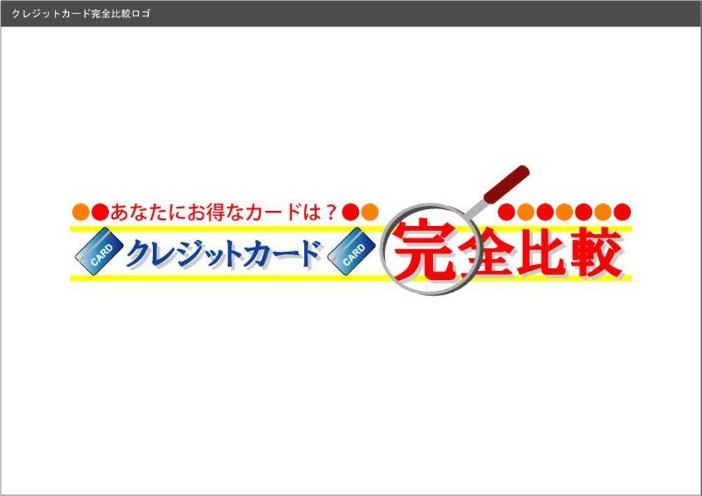 クレジットカード比較サイトのロゴ制作
