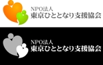 さんの「NPO法人  東京ひととなり支援協会」のロゴ作成への提案