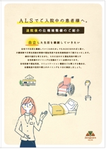 hanako (nishi1226)さんの指定難病ALS(筋萎縮性側索硬化症)の方やそのご家族へ向けた在宅住環境整備のご提案のパンフレットへの提案