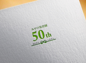 yoshida (kyoyasu)さんのみやけ保育園　50周年への提案