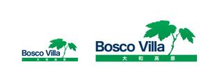 三阪丈晴 (toricoco)さんの「大和高原　Bosco Villa」ロゴ製作依頼への提案