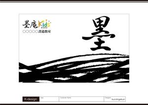 K-Design (kurohigekun)さんの書道教室墨庵と墨庵キッズの共通看板デザイン、各教室名を入れるスペース必要。比率縦５：横８への提案
