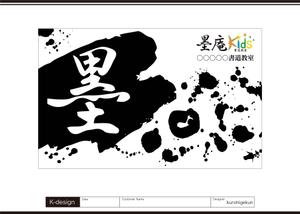 K-Design (kurohigekun)さんの書道教室墨庵と墨庵キッズの共通看板デザイン、各教室名を入れるスペース必要。比率縦５：横８への提案