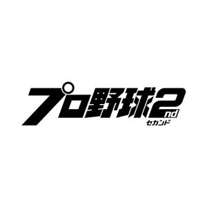 hatarakimono (hatarakimono)さんのYouTube「プロ野球２nd」のロゴデザインへの提案