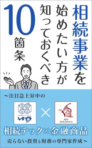 K-m ()さんの相続事業の無料DL冊子　表紙作成への提案