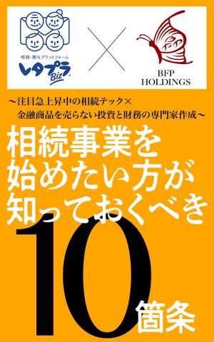 ひいらぎデザイン舎 (syuyu1314)さんの相続事業の無料DL冊子　表紙作成への提案