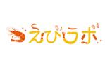 M_studio (kaede_d)さんの海老フライテイクアウト店『えびラボ』のロゴ制作依頼への提案