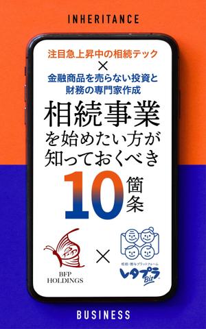 コタニ ミナ (thee_anonym)さんの相続事業の無料DL冊子　表紙作成への提案