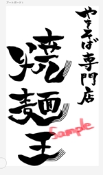 奥野ほそみち (hosomichi_cos)さんのやきそば専門店「焼麺王」のロゴ制作への提案