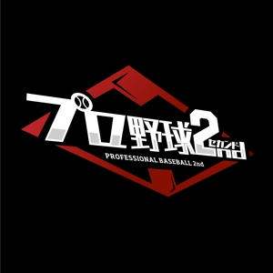 shirokuro_A (shirokuro_A)さんのYouTube「プロ野球２nd」のロゴデザインへの提案