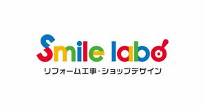 株式会社 栄企画 (sakae1977)さんのリフォームショップ　「smile labo」の　ロゴへの提案