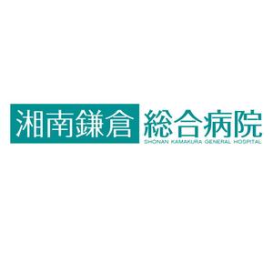 エックスアマウント合同会社 (youuyah)さんの「湘南鎌倉総合病院」のロゴ制作（パンフレット・名刺用）への提案