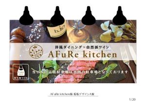 speedster (speedster)さんの洋風ダイニング”AFuRekitchen”の看板デザインへの提案