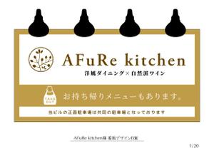 speedster (speedster)さんの洋風ダイニング”AFuRekitchen”の看板デザインへの提案