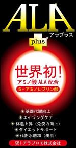 祖山和尚 (ryu1978)さんの【SBI】サプリメントの商品パッケージ【ALA】への提案