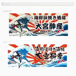 montan (montan)さんの新企画の居酒屋のロゴ制作への提案