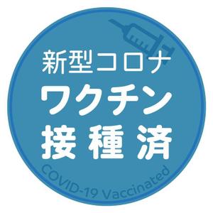 deer802さんのコロナワクチン接種済みバッジへの提案