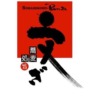 saiga 005 (saiga005)さんの「そば処 文ざ」のロゴ作成への提案