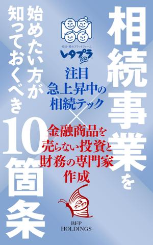 hrsw (hrswtmtd)さんの相続事業の無料DL冊子　表紙作成への提案