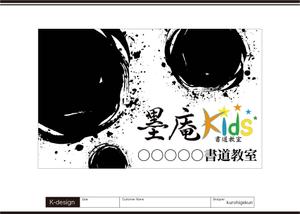 K-Design (kurohigekun)さんの書道教室墨庵と墨庵キッズの共通看板デザイン、各教室名を入れるスペース必要。比率縦５：横８への提案